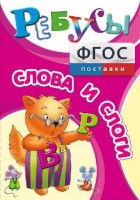 Ребусы "Слова и слоги" - fgospostavki.ru - Асбест