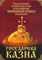 DVD "Московский Кремль: Государева казна" - fgospostavki.ru - Асбест