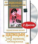 DVD художественный фильм "Царицын: "Поход Ворошилова", "Оборона" - fgospostavki.ru - Асбест