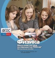 Методическое пособие для педагога по выполнению лабораторных работ с использованием Модульной системы экспериментов PROLog по физике - fgospostavki.ru - Асбест