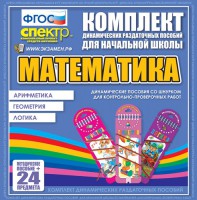 Динамические раздаточные пособия. Математика (шнуровка). Арифметика, Геометрия, Логика. - fgospostavki.ru - Асбест