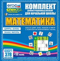 Динамические раздаточные пособия. Математика (карточки). Касса цифр, букв, знаков и фигур с набором интерактивных таблиц. - fgospostavki.ru - Асбест
