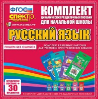Динамические раздаточные пособия. Русский язык (карточки). Комплект разрезных карточек для тренировки орфографических навыков. - fgospostavki.ru - Асбест