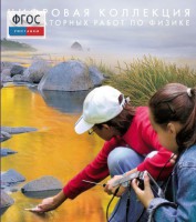 Механика. Электродинамика. Цифровая коллекция лабораторных работ по физике - fgospostavki.ru - Асбест