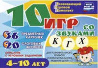 Развивающий игровой комплект "10 игр со звуками К, Г, Х" - fgospostavki.ru - Асбест