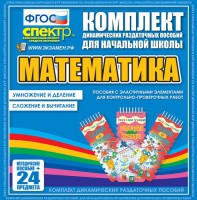 Динамические раздаточные пособия. Математика (Эластичные элементы). Умножение и деление, сложение и вычитание. - fgospostavki.ru - Асбест