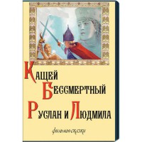 DVD  "Кащей Бессмертный. Руслан и Людмила" (фильмы-сказки) - fgospostavki.ru - Асбест