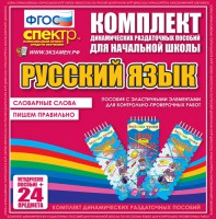 Динамические раздаточные пособия. Русский язык (Эластичные элементы). Словарные слова, пишем правильно. - fgospostavki.ru - Асбест