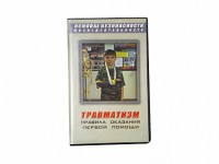 Учебный фильм "Правила оказания первой помощи" - fgospostavki.ru - Асбест
