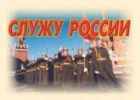 Комплект плакатов "Служу России" (11 плакатов) - fgospostavki.ru - Асбест