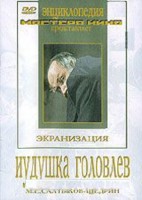 DVD "Иудушка Головлев" - fgospostavki.ru - Асбест