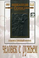 DVD художественный фильм "Человек с ружьем" - fgospostavki.ru - Асбест