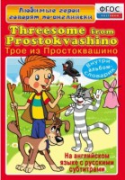 DVD "Любимые герои говорят по-английски. Трое из Простоквашино" - fgospostavki.ru - Асбест