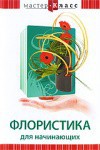 DVD "Мастер-класс. Флористика для начинающих" - fgospostavki.ru - Асбест