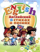 DVD "Английский язык для детей в стихах и песнях" (4-7 лет) - fgospostavki.ru - Асбест