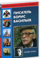 DVD "Писатель Борис Васильев" - fgospostavki.ru - Асбест