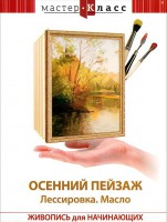 DVD "Мастер-класс. Живопись для начинающих. Осенний пейзаж. Лессировка. Масло" - fgospostavki.ru - Асбест