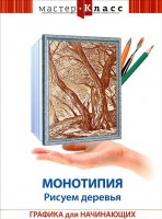 DVD "Мастер-класс. Графика для начинающих. Монотипия. Рисуем деревья" - fgospostavki.ru - Асбест