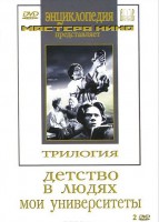 DVD "Трилогия о Горьком (2 диска)" - fgospostavki.ru - Асбест