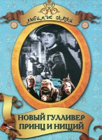DVD "Принц и нищий, Новый Гулливер" - fgospostavki.ru - Асбест