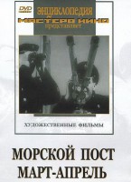DVD художественный фильм "Морской пост. Март-апрель" - fgospostavki.ru - Асбест