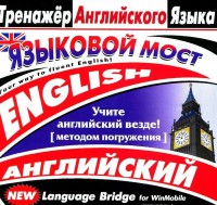 CD-ROM "Тренажер английского языка. Языковой мост" - fgospostavki.ru - Асбест