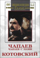 DVD художественный фильм "Чапаев. Чапаев с нами. Котовский" - fgospostavki.ru - Асбест
