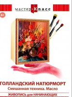DVD "Мастер-класс. Живопись для начинающих. Голландский натюрморт. Смешанная техника. Масло" - fgospostavki.ru - Асбест