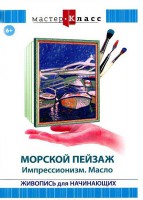 DVD "Мастер-класс. Живопись для начинающих. Морской пейзаж. Импрессионизм. Масло" - fgospostavki.ru - Асбест
