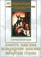 DVD художественный фильм "Трилогия о Максиме" - fgospostavki.ru - Асбест