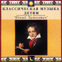 CD Классическая музыка детям - Юный Бетховен - fgospostavki.ru - Асбест
