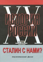 DVD документальный фильм "Сталин с нами?" - fgospostavki.ru - Асбест