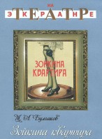 DVD "Зойкина квартира" - fgospostavki.ru - Асбест