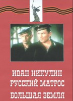 DVD художественный фильм "Иван Никулин - русский матрос. Большая земля" - fgospostavki.ru - Асбест