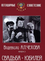 DVD "Водевили Чехова. Выпуск 2. Свадьба / Юбилей" - fgospostavki.ru - Асбест