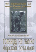 DVD художественный фильм "Граница на замке. Морской батальон" - fgospostavki.ru - Асбест