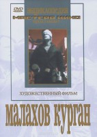 DVD художественный фильм "Малахов курган" - fgospostavki.ru - Асбест