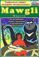 DVD "Любимые герои говорят по-английски. Маугли" - fgospostavki.ru - Асбест