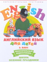 DVD Английский для детей 4-7 лет. "Занимательный видеословарь. Часть 5 «Школа. Осенние праздники»" - fgospostavki.ru - Асбест