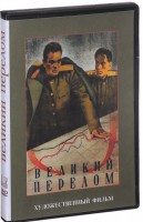 DVD художественный фильм "Великий перелом" - fgospostavki.ru - Асбест