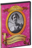 DVD "Пятнадцатилетний капитан. В дальнем плавание" - fgospostavki.ru - Асбест