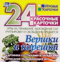 Игровые карточки "Вершки и корешки" - fgospostavki.ru - Асбест