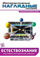 Интерактивные наглядные пособия. Естествознание. Программно-методический комплекс. - fgospostavki.ru - Асбест