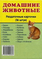 Раздаточные карточки "Домашние животные" - fgospostavki.ru - Асбест