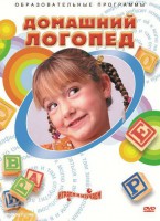 DVD "Домашний логопед" - fgospostavki.ru - Асбест