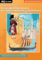 Интерактивные плакаты. География материков: история открытий и население. Программно-методический комплекс - fgospostavki.ru - Асбест