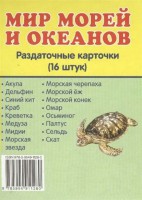 Раздаточные карточки "Мир морей и океанов" - fgospostavki.ru - Асбест