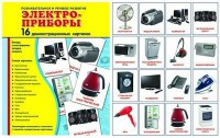 Демонстрационные карточки "Электроприборы" - fgospostavki.ru - Асбест