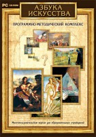 Азбука искусства. Программно-методический комплекс - fgospostavki.ru - Асбест