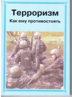 Брошюра "Терроризм. Как ему противостоять" - fgospostavki.ru - Асбест